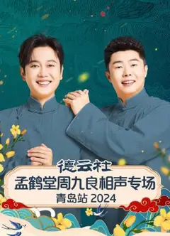德云社孟鹤堂周九良相声专场青岛站