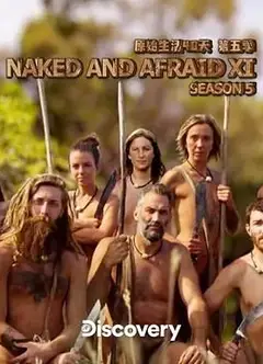 原始生活40天 第五季