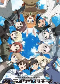 强袭魔女：501部队出发！