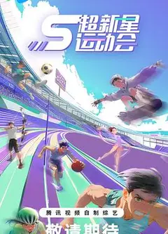 超新星运动会第5季