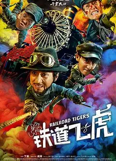 铁道飞虎