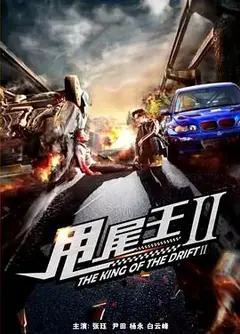 甩尾王2