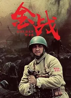 金战