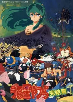 福星小子5：完结篇