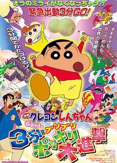 蜡笔小新剧场版 呼唤传说!三分钟大进攻