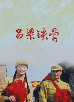 吕梁铁骨