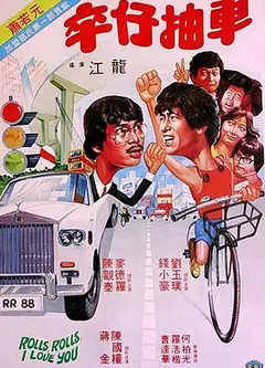 卒仔抽车（粤语版）
