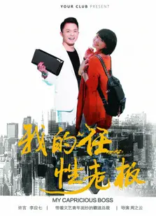 我的任性老板