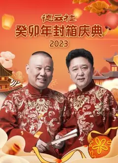德云社癸卯年封箱庆典 2023