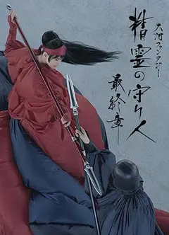 精灵守护者最终章