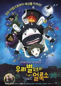 卫星女孩和奶牛