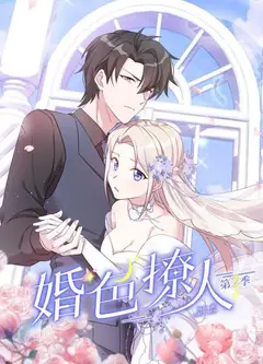 婚色撩人第二季