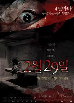 突然有一天之2月29日