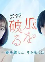 瓜熟蒂落