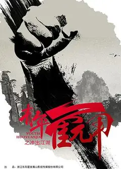 青年霍元甲之冲出江湖