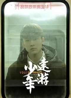 少年远游