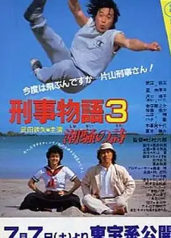 刑事物语3：片山刑警在海岛