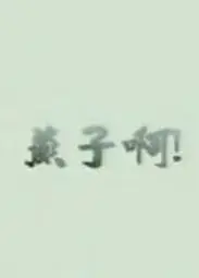 燕子啊
