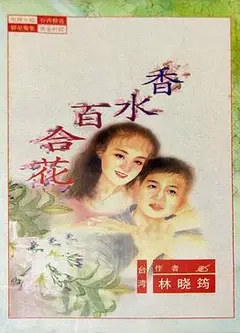 百合花