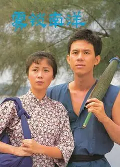 雾锁南洋续集