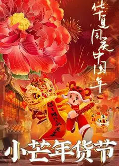 小芒年货节