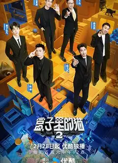 盒子里的猫第二季