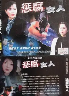 惩腐女人