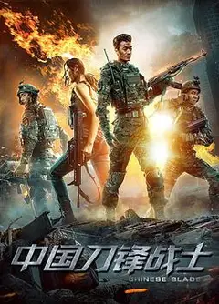中国刀锋战士
