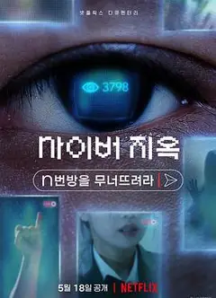 网络炼狱：揭发N号房