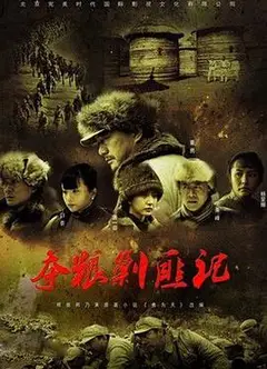 夺粮剿匪记