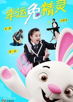 幸运兔精灵