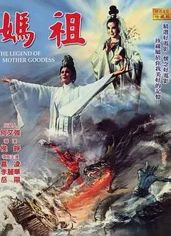 妈祖