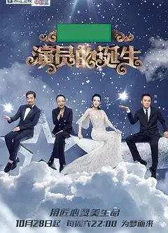 演员的诞生