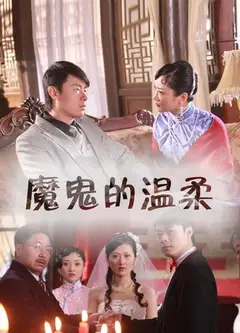 魔鬼的温柔
