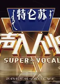 声入人心第二季