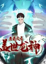 原来我是盖世龙神