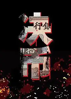 决币