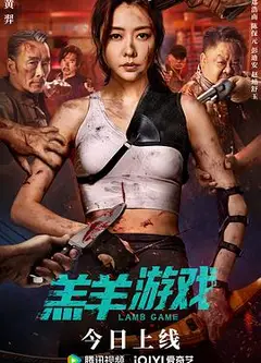 羔羊游戏 粤语版