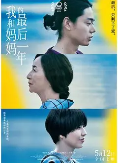 我和妈妈的最后一年