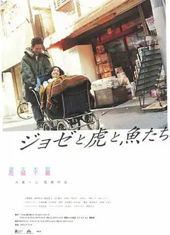 约瑟与虎与鱼们