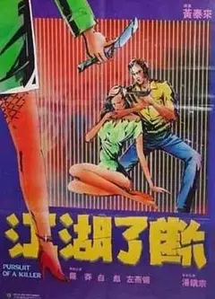 江湖了断粤语