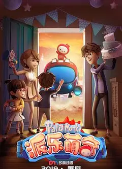派乐萌奇