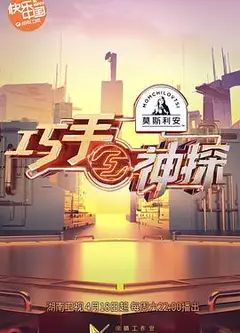 巧手神探