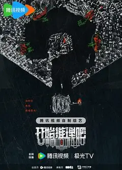 开始推理吧第二季