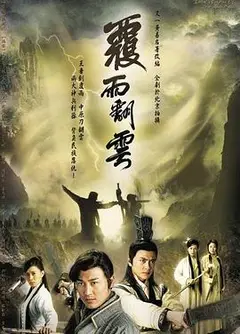 覆雨翻云粤语