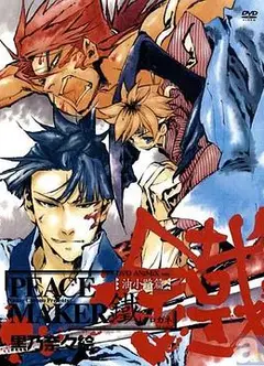 新撰组异闻录 铁 油小路篇