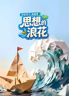 思想的浪花
