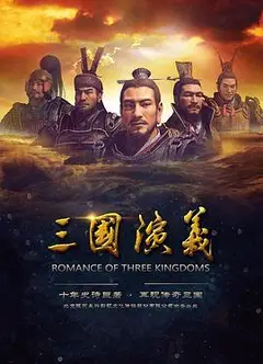 三国演义