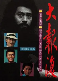 大报复