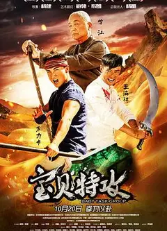 宝贝特攻